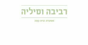 לוגו רביבה וסיליה 2